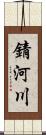 錆河川 Scroll