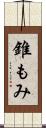 錐もみ Scroll
