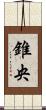 錐央 Scroll