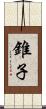 錐子 Scroll