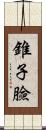 錐子臉 Scroll