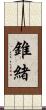 錐緒 Scroll