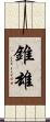 錐雄 Scroll