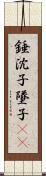 錘;沈子;墜子(oK) Scroll