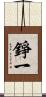 錚一 Scroll