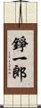 錚一郎 Scroll