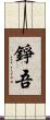 錚吾 Scroll