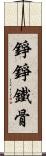 錚錚鐵骨 Scroll