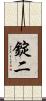 錠二 Scroll
