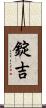 錠吉 Scroll