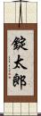 錠太郎 Scroll