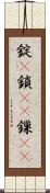 錠(P) Scroll