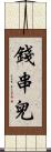 錢串兒 Scroll