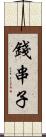 錢串子 Scroll