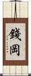 錢岡 Scroll