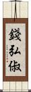 錢弘俶 Scroll