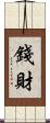 錢財 Scroll