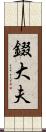 錣大夫 Scroll