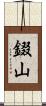 錣山 Scroll