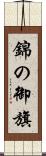 錦の御旗 Scroll