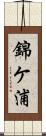 錦ケ浦 Scroll