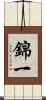 錦一 Scroll