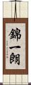錦一朗 Scroll