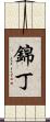 錦丁 Scroll