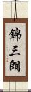 錦三朗 Scroll