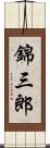 錦三郎 Scroll