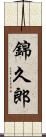 錦久郎 Scroll