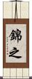 錦之 Scroll
