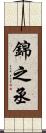 錦之丞 Scroll