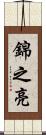 錦之亮 Scroll
