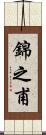 錦之甫 Scroll