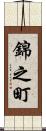 錦之町 Scroll