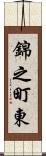 錦之町東 Scroll