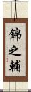 錦之輔 Scroll