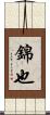 錦也 Scroll