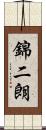 錦二朗 Scroll