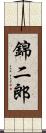 錦二郎 Scroll