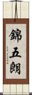 錦五朗 Scroll