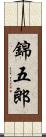 錦五郎 Scroll