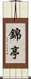 錦亭 Scroll