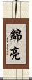 錦亮 Scroll