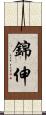 錦伸 Scroll