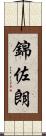 錦佐朗 Scroll