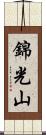 錦光山 Scroll