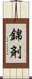 錦剤 Scroll