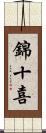 錦十喜 Scroll